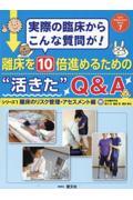 離床を１０倍進めるための”活きた”Ｑ＆Ａ