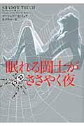 眠れる闘士がささやく夜