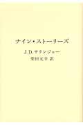 ナイン・ストーリーズ