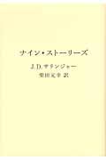 ナイン・ストーリーズ