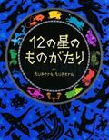 12の星のものがたり