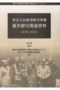 真宗大谷派淨圓寺所蔵　藤井靜宣関連資料