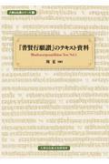 『普賢行願讃』のテキスト資料