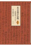 名古屋の仏教【資料編】　木版資料よりみる