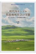 現代内モンゴル牧畜地域社会の実態