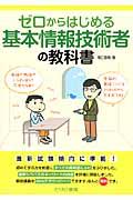 ゼロからはじめる基本情報技術者の教科書