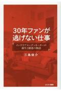 ３０年ファンが逃げない仕事