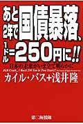 あと2年で国債暴落、1ドル=250円に!! / 日本の未来がいま全て明らかに