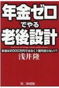 年金ゼロでやる老後設計