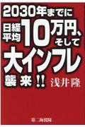 ２０３０年までに日経平均１０万円、そして大インフレ襲来！！