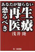 あなたが知らない恐るべき再生医療