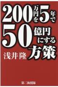 ２００万円を５年で５０億円にする方策