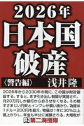 ２０２６年日本国破産〈警告編〉