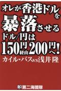 オレが香港ドルを暴落させる　ドル／円は１５０円経由２００円へ！