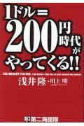 １ドル＝２００円時代がやってくる！！