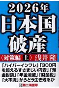 ２０２６年日本国破産〈対策編〉