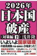 ２０２６年日本国破産〈対策編〉