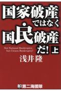 国家破産ではなく国民破産だ！