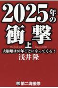 ２０２５年の衝撃