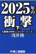 ２０２５年の衝撃