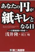 あなたの円が紙キレとなる日