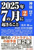 ２０２５年７の月に起きること