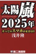 太陽嵐2025年