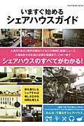 いますぐ始めるシェアハウスガイド / この一冊でシェアハウスのすべてがわかる!