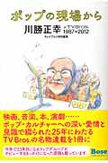 ポップの現場から / 川勝正幸in TV Bros.1987→2012