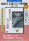 池波正太郎の江戸料理帳第一章