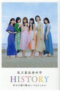 私立恵比寿中学　ＨＩＳＴＯＲＹ　幸せの貼り紙はいつもどこかに