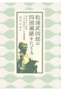 松浦武四郎の四国遍路をたどる