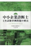 ＡＡＳ東京公式テキスト中小企業診断士２次試験事例問題の解法