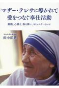 マザー・テレサに導かれて愛をつなぐ奉仕活動