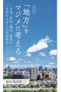 「地方」をマジメに考える　交通・財政・観光・農業の実状をふまえた政策提言