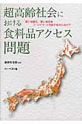 超高齢社会における食料品アクセス問題