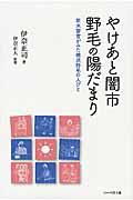 やけあと闇市野毛の陽だまり / 新米警官がみた横浜野毛の人びと