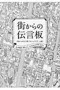 街からの伝言板 / ツギ ノ ジシン ニ アウ ヒト ニ ドンナ デンゴン オ ノコシマスカ