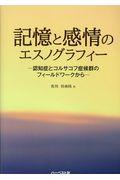 記憶と感情のエスノグラフィー