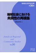 地域社会における共同性の再構築