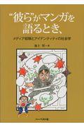 ”彼ら”がマンガを語るとき、