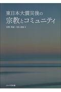 東日本大震災後の宗教とコミュニティ