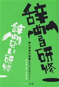 辞める研修辞めない研修