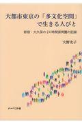 大都市東京の「多文化空間」で生きる人びと