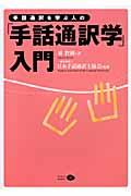 手話通訳を学ぶ人の「手話通訳学」入門