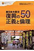 東日本大震災復興の正義と倫理 / 検証と提言50