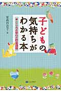 子どもの気持ちがわかる本 / こころの安心の貯金通帳