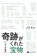 奇跡がくれた宝物「いのちの授業」