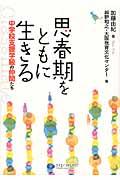 思春期をともに生きる / 中学校支援学級の仲間たち