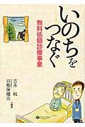 いのちをつなぐ無料低額診療事業